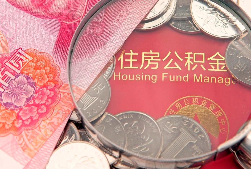 沂南本地人住房公积金怎么取（本地人公积金提取条件）
